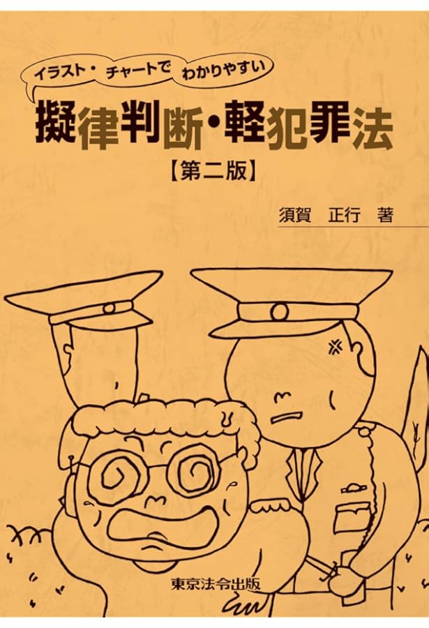 第三版 擬律判断ハンドブック 刑法編 | 安冨 潔, 清水 真, 布野 貴史